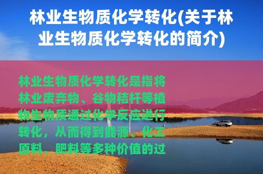 林业生物质化学转化(关于林业生物质化学转化的简介)