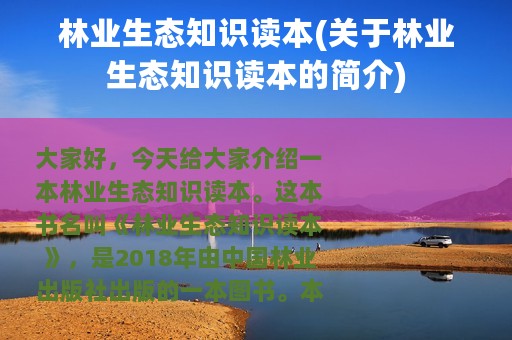 林业生态知识读本(关于林业生态知识读本的简介)