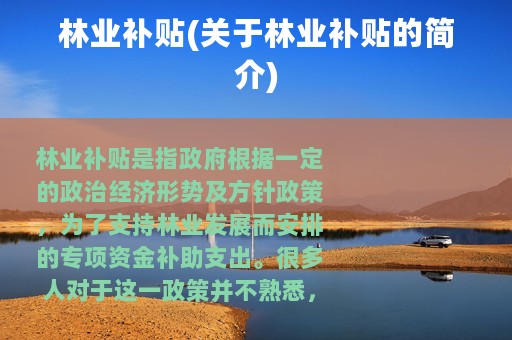 林业补贴(关于林业补贴的简介)
