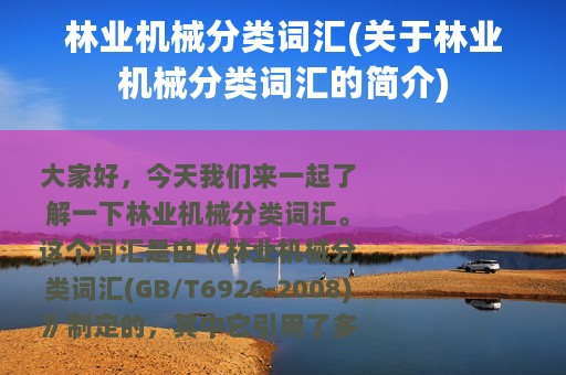 林业机械分类词汇(关于林业机械分类词汇的简介)
