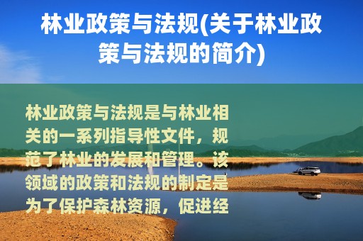 林业政策与法规(关于林业政策与法规的简介)