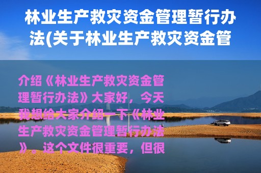林业生产救灾资金管理暂行办法(关于林业生产救灾资金管理暂行办法的简介)