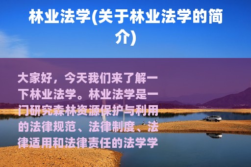 林业法学(关于林业法学的简介)