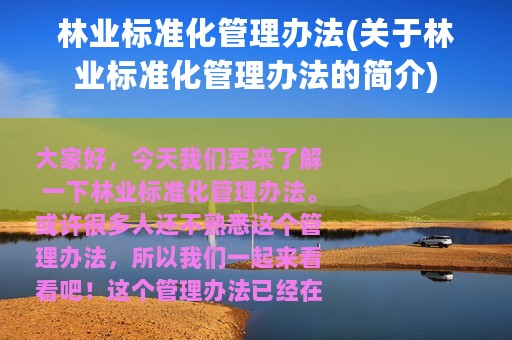 林业标准化管理办法(关于林业标准化管理办法的简介)