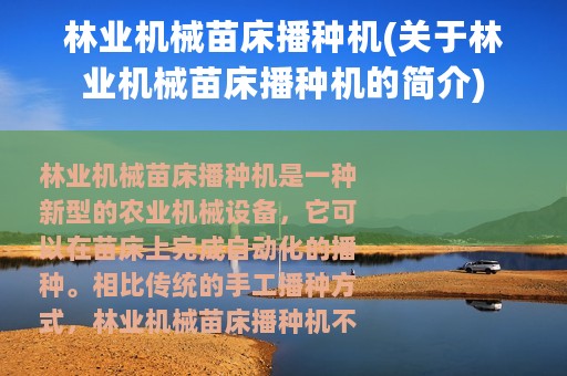 林业机械苗床播种机(关于林业机械苗床播种机的简介)