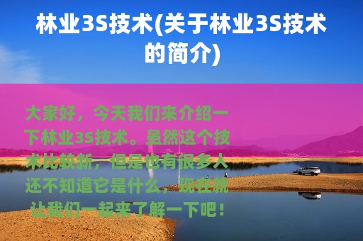 林业3S技术(关于林业3S技术的简介)