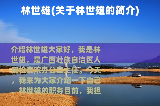 林世雄(关于林世雄的简介)