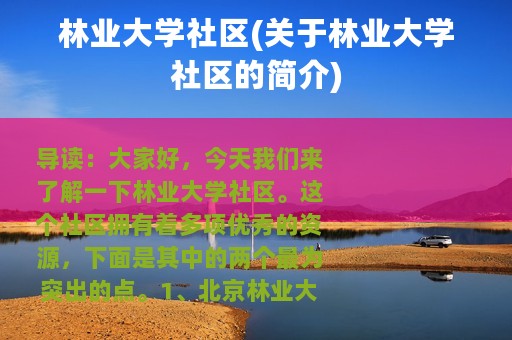 林业大学社区(关于林业大学社区的简介)