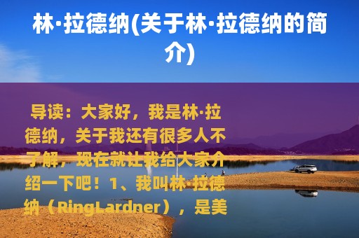 林·拉德纳(关于林·拉德纳的简介)