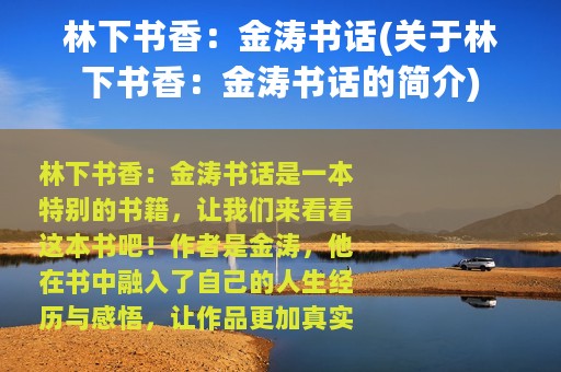 林下书香：金涛书话(关于林下书香：金涛书话的简介)