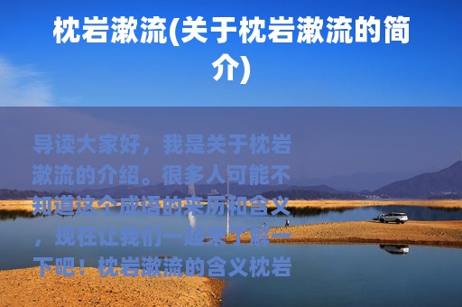 枕岩漱流(关于枕岩漱流的简介)