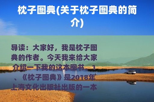 枕子图典(关于枕子图典的简介)