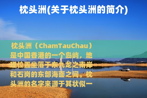 枕头洲(关于枕头洲的简介)