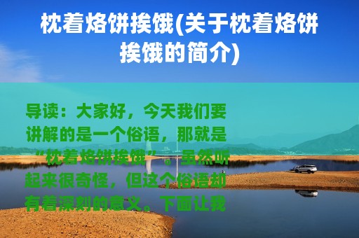枕着烙饼挨饿(关于枕着烙饼挨饿的简介)