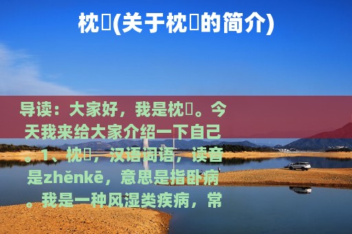 枕痾(关于枕痾的简介)