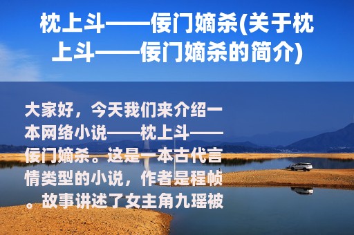 枕上斗——佞门嫡杀(关于枕上斗——佞门嫡杀的简介)