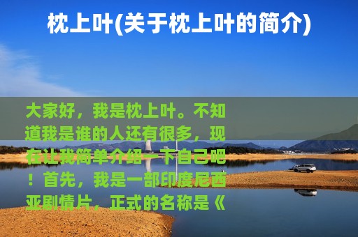 枕上叶(关于枕上叶的简介)