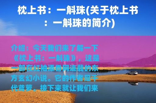 枕上书：一斛珠(关于枕上书：一斛珠的简介)