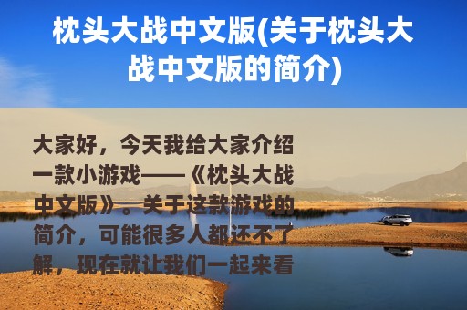 枕头大战中文版(关于枕头大战中文版的简介)