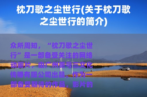 枕刀歌之尘世行(关于枕刀歌之尘世行的简介)