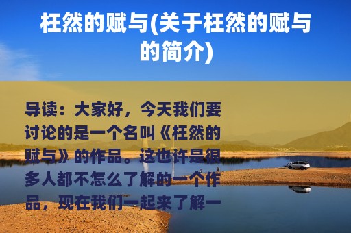 枉然的赋与(关于枉然的赋与的简介)