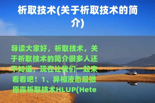 析取技术(关于析取技术的简介)