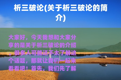 析三破论(关于析三破论的简介)