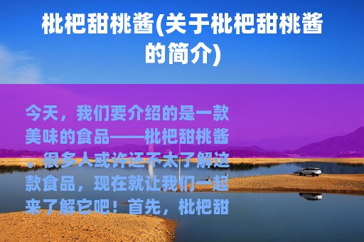 枇杷甜桃酱(关于枇杷甜桃酱的简介)