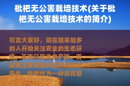枇杷无公害栽培技术(关于枇杷无公害栽培技术的简介)