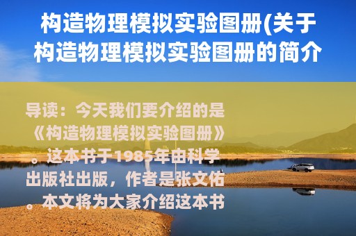 构造物理模拟实验图册(关于构造物理模拟实验图册的简介)