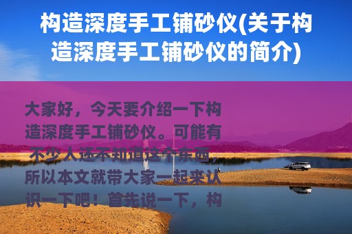 构造深度手工铺砂仪(关于构造深度手工铺砂仪的简介)