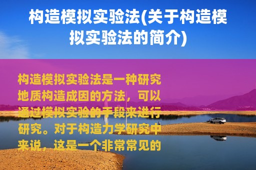 构造模拟实验法(关于构造模拟实验法的简介)