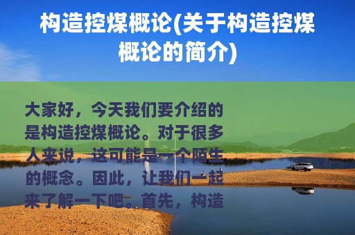 构造控煤概论(关于构造控煤概论的简介)