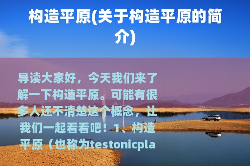 构造平原(关于构造平原的简介)