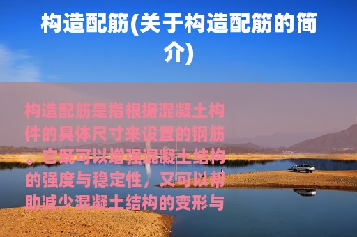 构造配筋(关于构造配筋的简介)