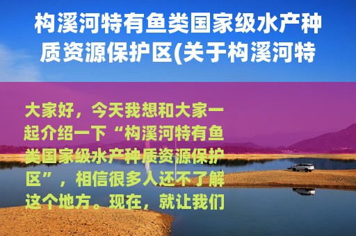 构溪河特有鱼类国家级水产种质资源保护区(关于构溪河特有鱼类国家级水产种质资源保护区的简介)