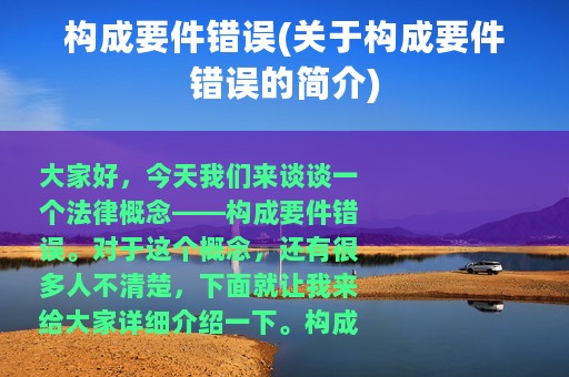 构成要件错误(关于构成要件错误的简介)