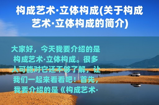 构成艺术·立体构成(关于构成艺术·立体构成的简介)