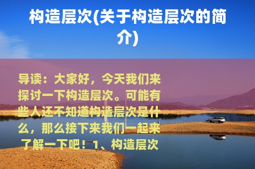 构造层次(关于构造层次的简介)