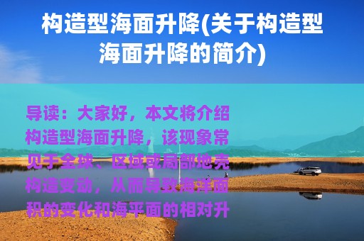 构造型海面升降(关于构造型海面升降的简介)