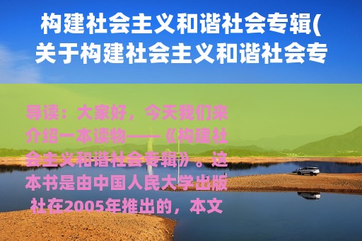 构建社会主义和谐社会专辑(关于构建社会主义和谐社会专辑的简介)