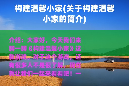 构建温馨小家(关于构建温馨小家的简介)