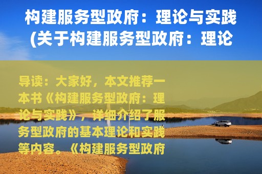 构建服务型政府：理论与实践(关于构建服务型政府：理论与实践的简介)
