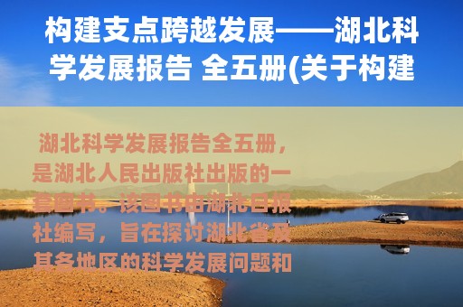 构建支点跨越发展——湖北科学发展报告 全五册(关于构建支点跨越发展——湖北科学发展报告 全五册的简介)