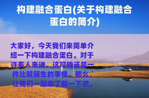 构建融合蛋白(关于构建融合蛋白的简介)