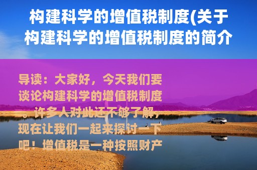 构建科学的增值税制度(关于构建科学的增值税制度的简介)