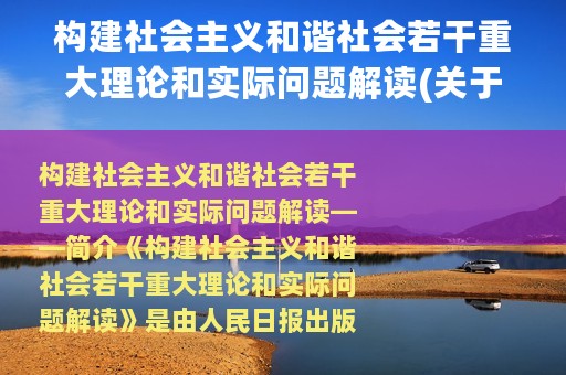 构建社会主义和谐社会若干重大理论和实际问题解读(关于构建社会主义和谐社会若干重大理论和实际问题解读的简介)