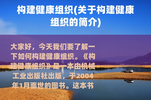 构建健康组织(关于构建健康组织的简介)