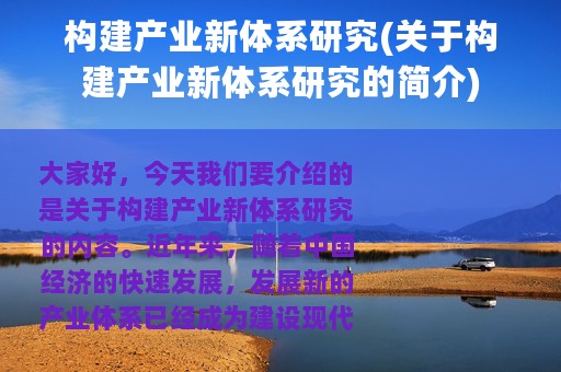 构建产业新体系研究(关于构建产业新体系研究的简介)