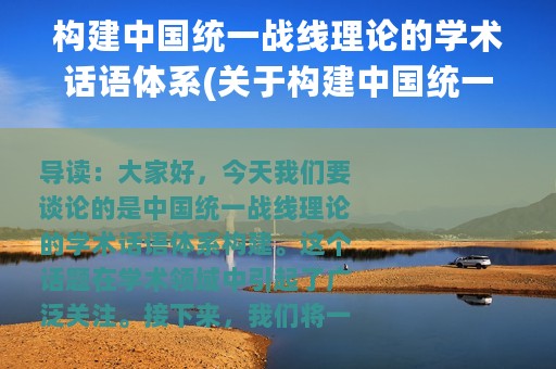 构建中国统一战线理论的学术话语体系(关于构建中国统一战线理论的学术话语体系的简介)